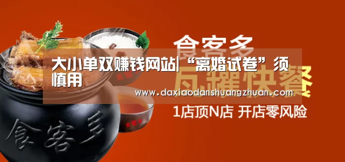 大小单双赚钱网站|“离婚试卷”须慎用(图1) 大小单双app下载