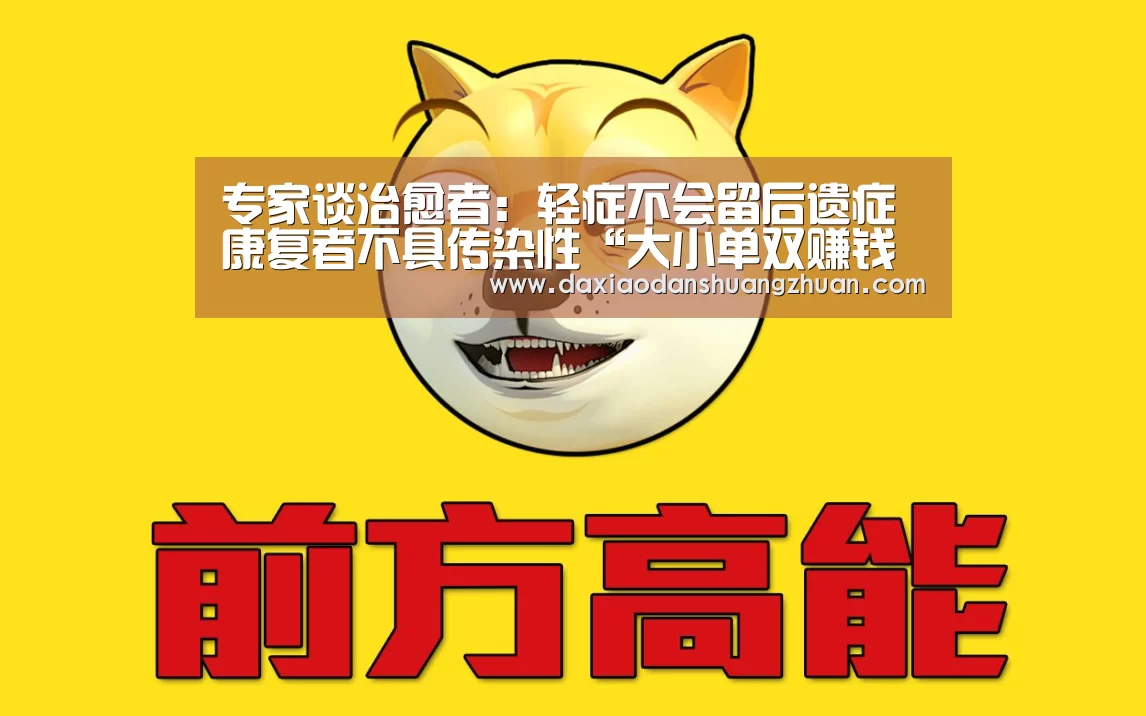 专家谈治愈者:轻症不会留后遗症 康复者不具传染性“大小单双赚钱平台”(图1) 大小单双正规app平台