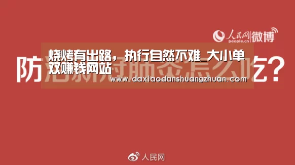 烧烤有出路,执行自然不难_大小单双赚钱网站(图3) 大小单双赚钱平台