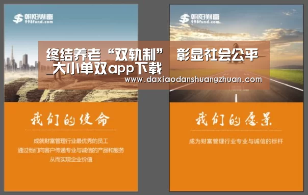 终结养老“双轨制” 彰显社会公平_大小单双app下载(图2) 大小单双正规app平台