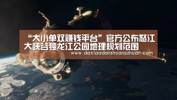 “大小单双赚钱平台”官方公布怒江大峡谷独龙江公园地理规划范围(图2) 大小单双赚钱网站