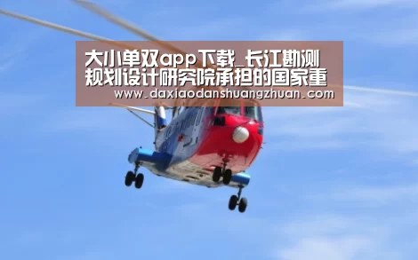 大小单双app下载_长江勘测规划设计研究院承担的国家重点研发计划“水资源高效开发利用”专项项目启动(图1) 大小单双正规app平台