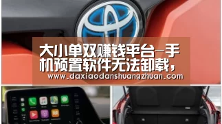 大小单双赚钱平台-手机预置软件无法卸载,咋办?(图2) 大小单双赚钱网站