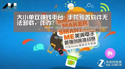 大小单双赚钱平台-手机预置软件无法卸载,咋办?(图1) 大小单双赚钱平台