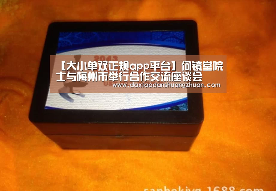 【大小单双正规app平台】何镜堂院士与梅州市举行合作交流座谈会(图2) 大小单双赚钱平台