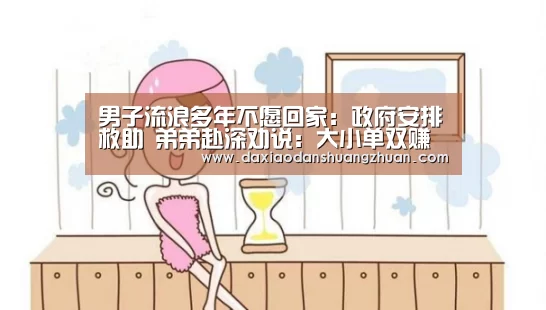 男子流浪多年不愿回家:政府安排救助 弟弟赴深劝说:大小单双赚钱平台(图1) 大小单双正规app平台