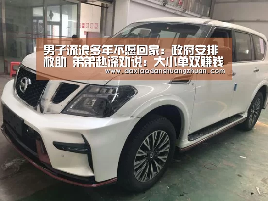男子流浪多年不愿回家:政府安排救助 弟弟赴深劝说:大小单双赚钱平台(图3) 大小单双正规app平台