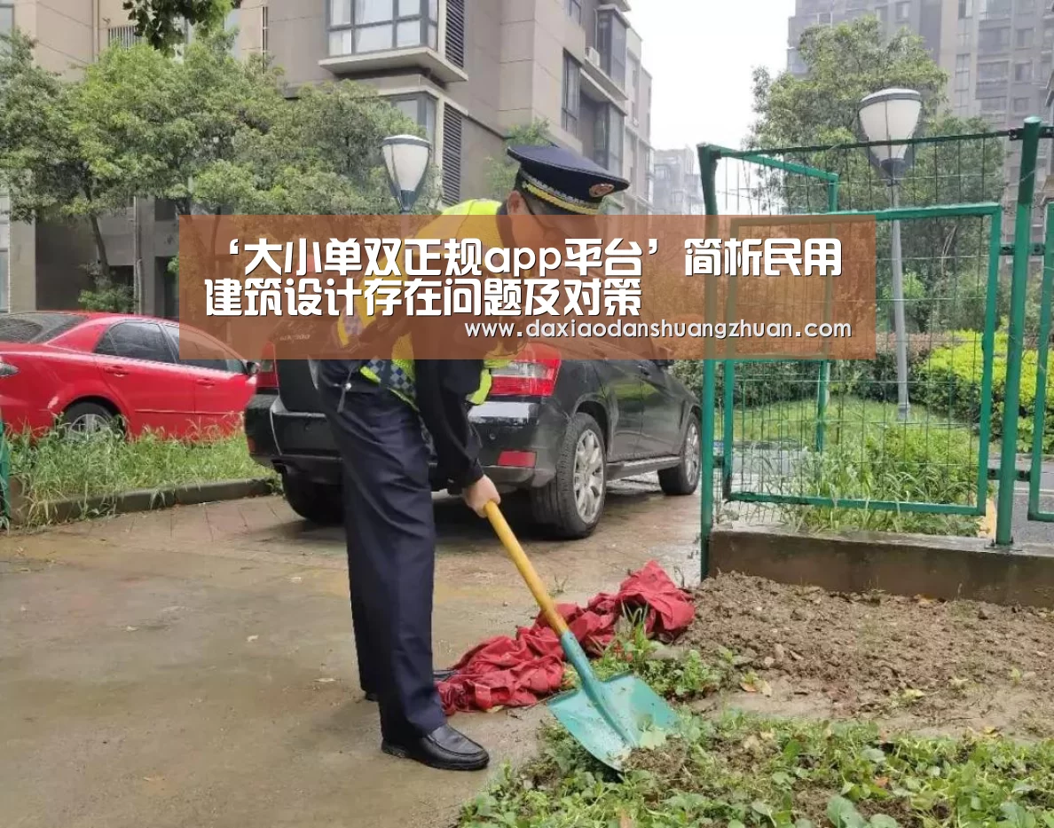 ‘大小单双正规app平台’简析民用建筑设计存在问题及对策(图2) 大小单双赚钱平台