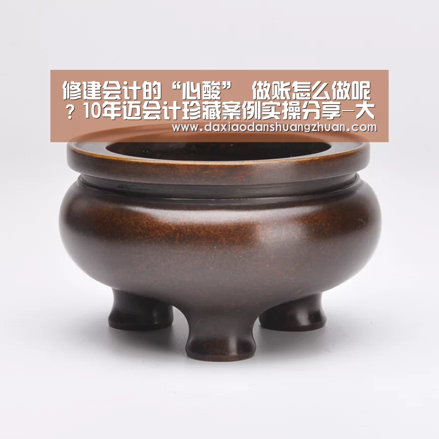 修建会计的“心酸” 做账怎么做呢?10年迈会计珍藏案例实操分享-大小单双app下载(图1) 大小单双赚钱网站