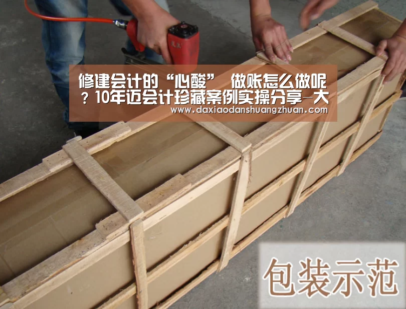 修建会计的“心酸” 做账怎么做呢?10年迈会计珍藏案例实操分享-大小单双app下载(图2) 大小单双正规app平台