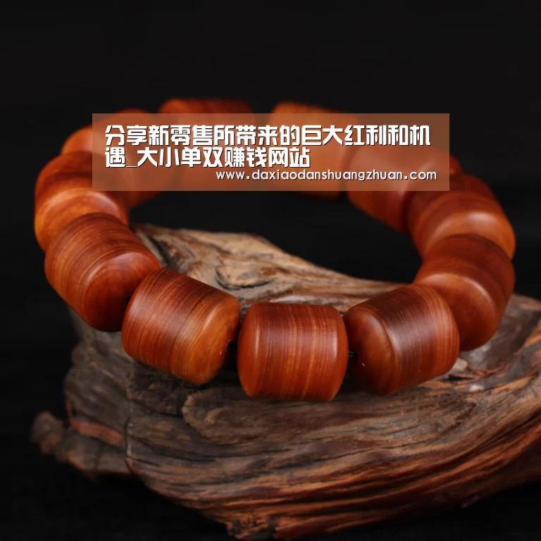 分享新零售所带来的巨大红利和机遇_大小单双赚钱网站(图2) 大小单双正规app平台