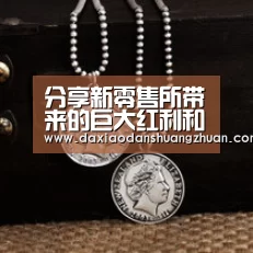 分享新零售所带来的巨大红利和机遇_大小单双赚钱网站(图1) 大小单双正规app平台