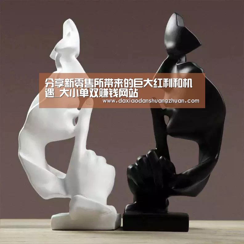 分享新零售所带来的巨大红利和机遇_大小单双赚钱网站(图4) 大小单双赚钱平台