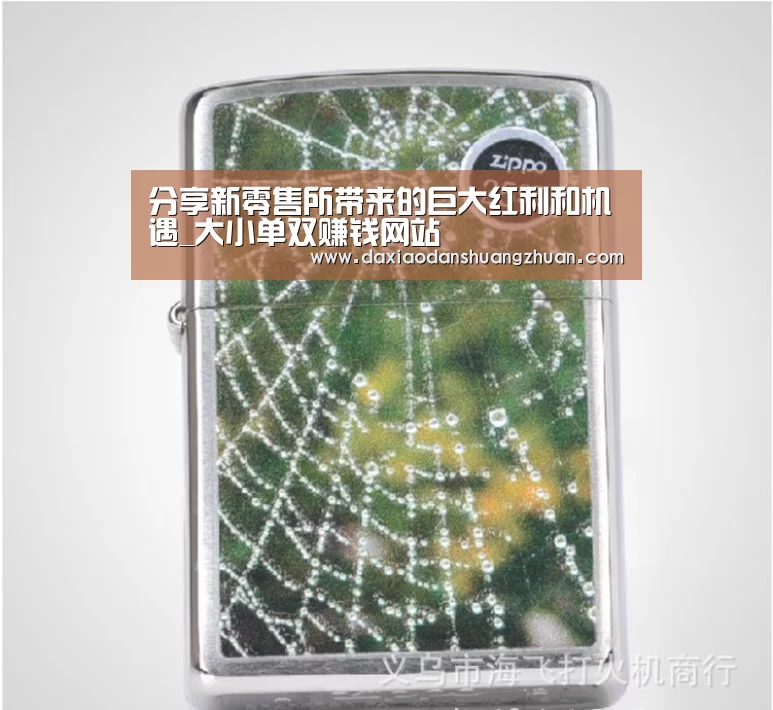 分享新零售所带来的巨大红利和机遇_大小单双赚钱网站(图3) 大小单双赚钱平台