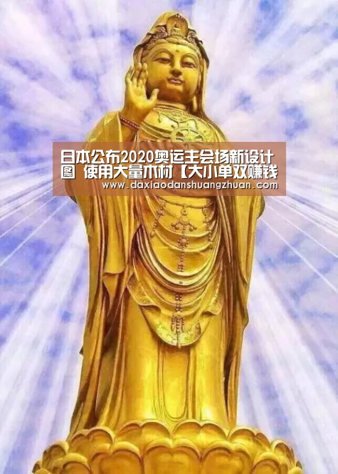 日本公布2020奥运主会场新设计图 使用大量木材【大小单双赚钱网站】(图2) 大小单双赚钱网站