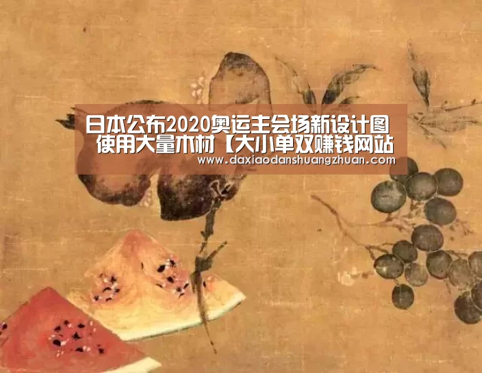 日本公布2020奥运主会场新设计图 使用大量木材【大小单双赚钱网站】(图3) 大小单双app下载