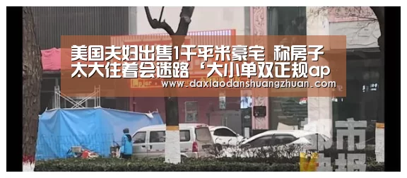 美国夫妇出售1千平米豪宅 称房子太大住着会迷路‘大小单双正规app平台’(图1) 大小单双app下载
