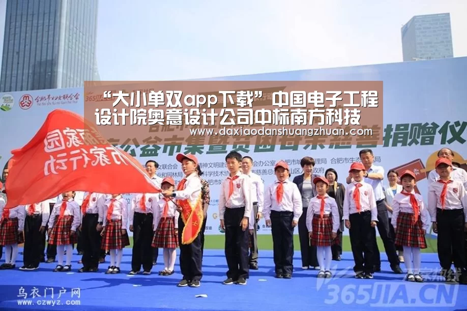 “大小单双app下载”中国电子工程设计院奥意设计公司中标南方科技大学校园建设工程(二期)方案设计(图3) 大小单双赚钱平台