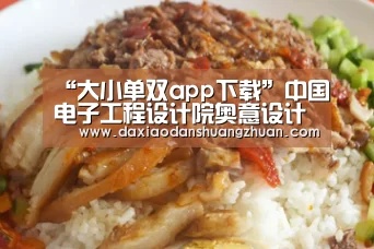 “大小单双app下载”中国电子工程设计院奥意设计公司中标南方科技大学校园建设工程(二期)方案设计(图1) 大小单双赚钱平台