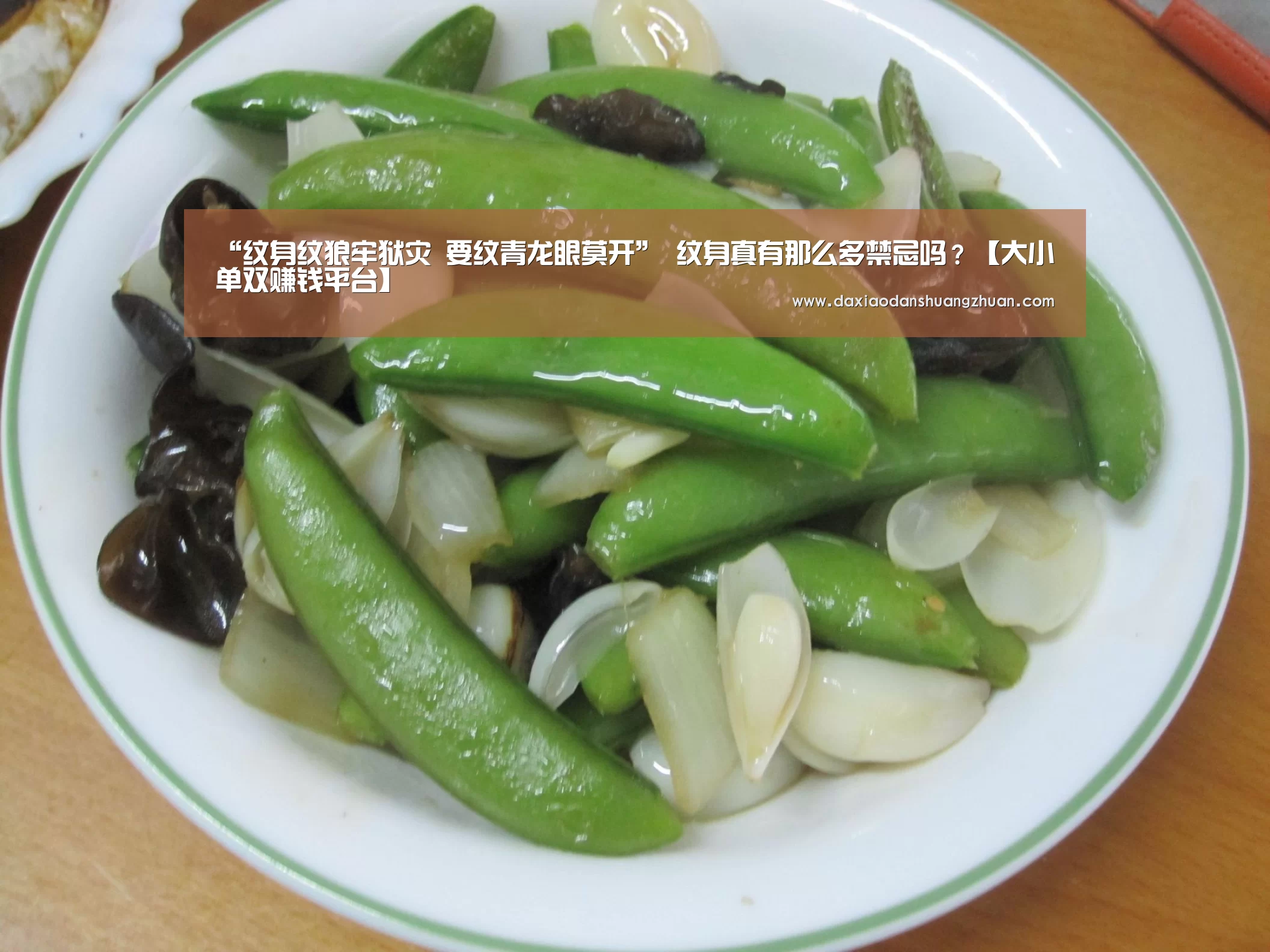 “纹身纹狼牢狱灾 要纹青龙眼莫开” 纹身真有那么多禁忌吗?【大小单双赚钱平台】(图2) 大小单双app下载