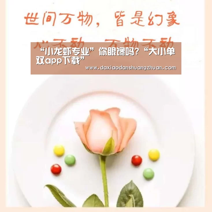 “小龙虾专业”你眼馋吗?“大小单双app下载”(图3) 大小单双正规app平台