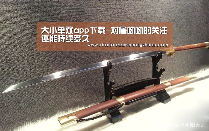 大小单双app下载-对屠呦呦的关注还能持续多久(图1) 大小单双赚钱网站