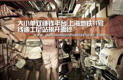 大小单双赚钱平台|上海地铁11号线迪士尼站揭开面纱(图1) 大小单双app下载