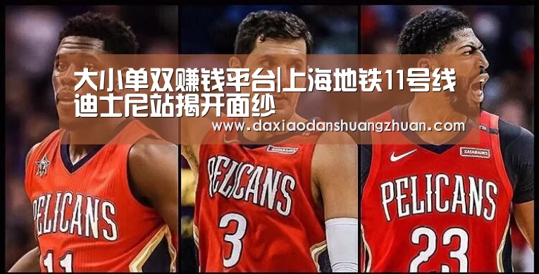 大小单双赚钱平台|上海地铁11号线迪士尼站揭开面纱(图4) 大小单双正规app平台