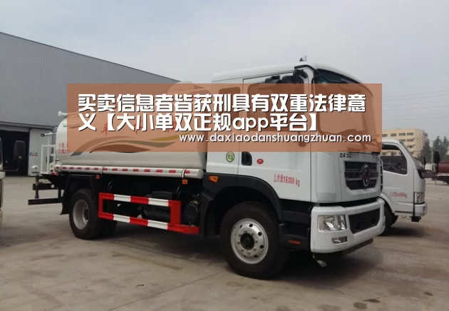 买卖信息者皆获刑具有双重法律意义【大小单双正规app平台】(图3) 大小单双app下载