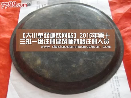 【大小单双赚钱网站】2015年第十三批一级注册建筑师初始注册人员名单公告(图3) 大小单双app下载