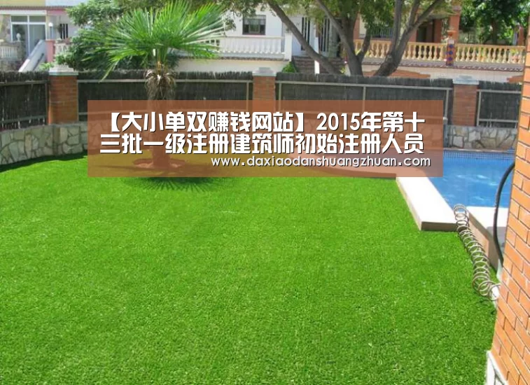 【大小单双赚钱网站】2015年第十三批一级注册建筑师初始注册人员名单公告(图1) 大小单双赚钱网站