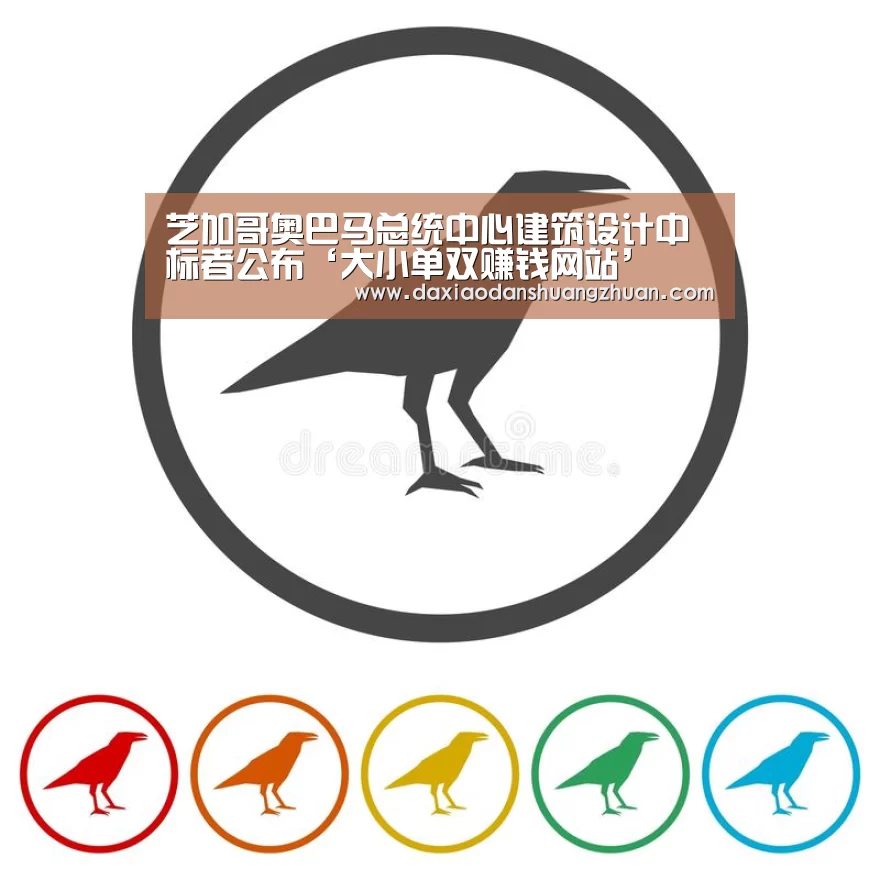 芝加哥奥巴马总统中心建筑设计中标者公布‘大小单双赚钱网站’(图2) 大小单双赚钱平台