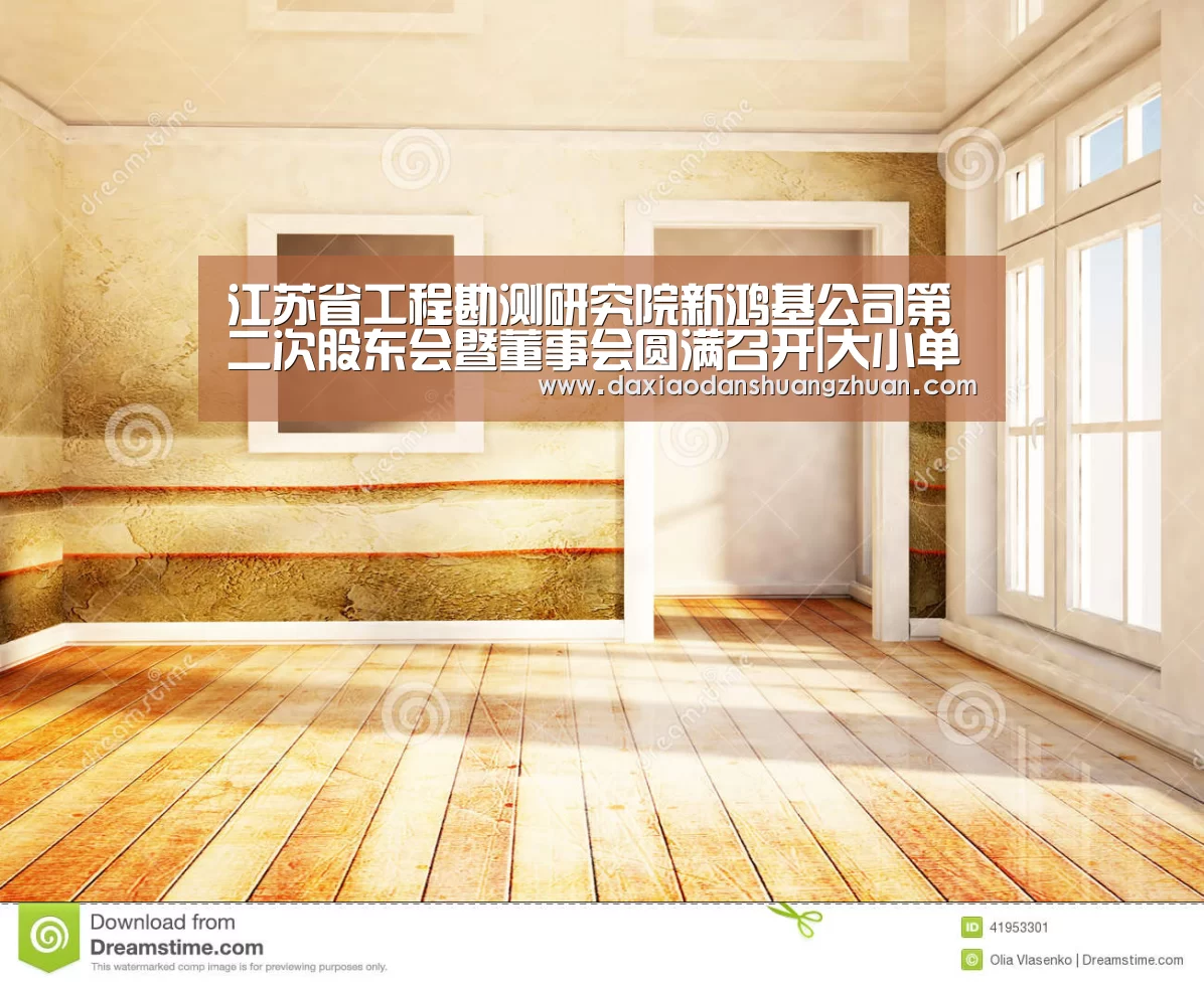 江苏省工程勘测研究院新鸿基公司第二次股东会暨董事会圆满召开|大小单双app下载(图1) 大小单双赚钱平台