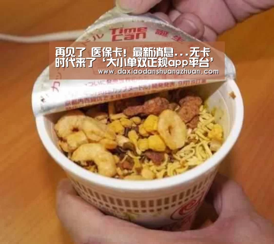 再见了 医保卡!最新消息...无卡时代来了‘大小单双正规app平台’(图2) 大小单双赚钱网站