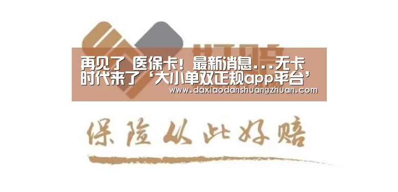 再见了 医保卡!最新消息...无卡时代来了‘大小单双正规app平台’(图3) 大小单双app下载
