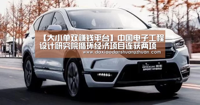 【大小单双赚钱平台】中国电子工程设计研究院循环经济项目连获两项省部级科学技术奖励(图1) 大小单双赚钱网站