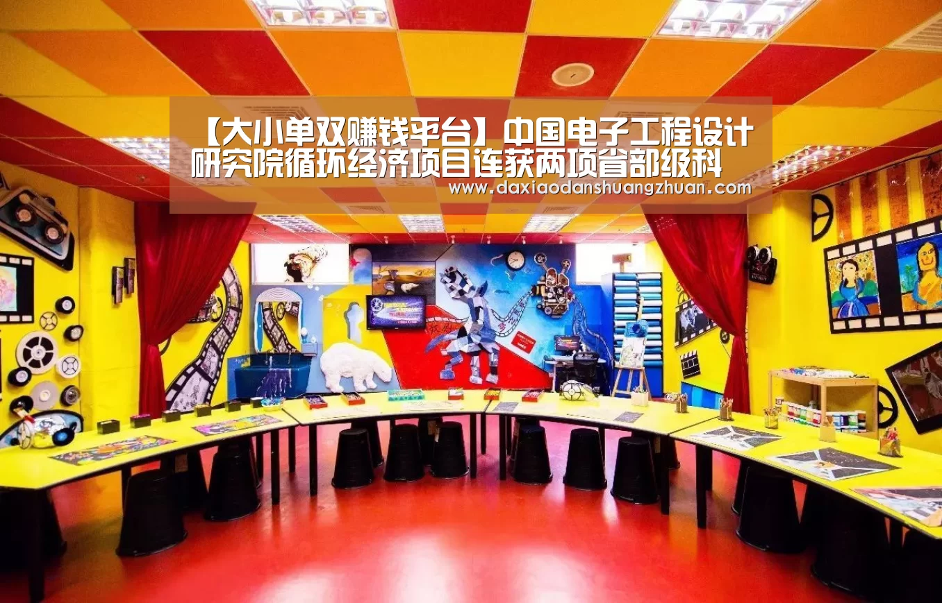 【大小单双赚钱平台】中国电子工程设计研究院循环经济项目连获两项省部级科学技术奖励(图2) 大小单双赚钱网站
