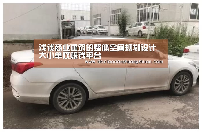 浅谈商业建筑的整体空间规划设计_大小单双赚钱平台(图2) 大小单双正规app平台