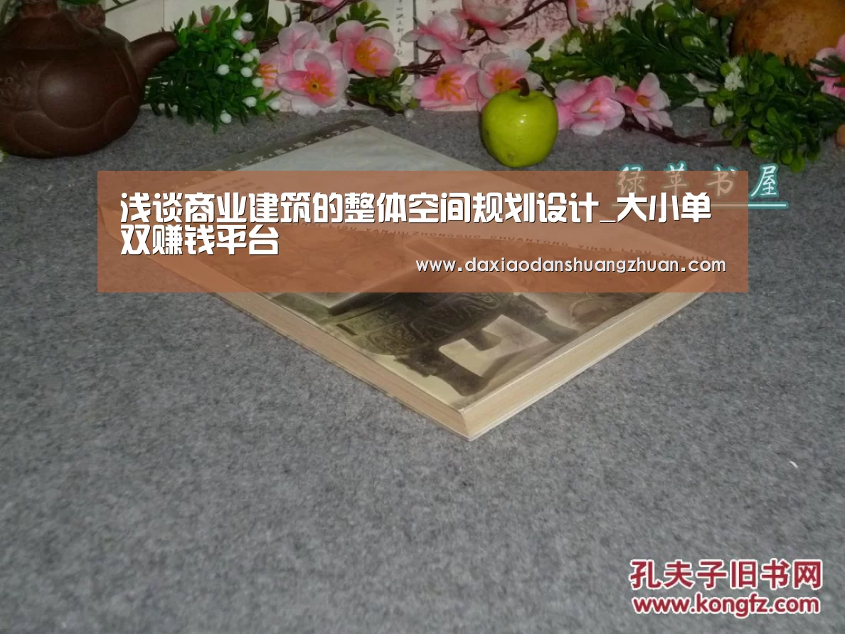 浅谈商业建筑的整体空间规划设计_大小单双赚钱平台(图4) 大小单双app下载