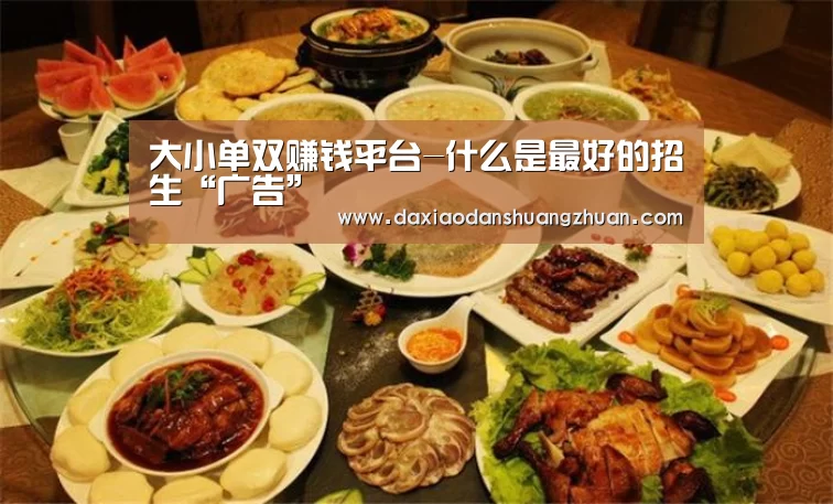 大小单双赚钱平台-什么是最好的招生“广告”(图1) 大小单双app下载