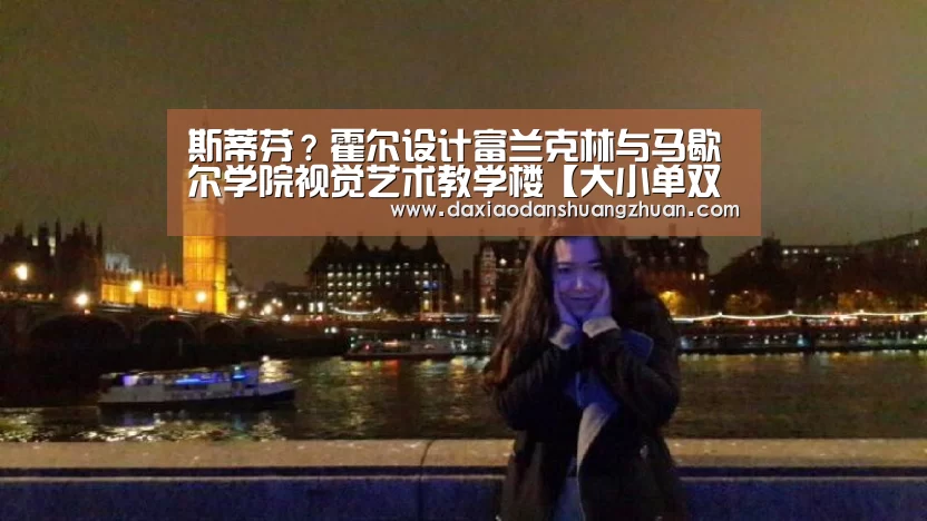 斯蒂芬?霍尔设计富兰克林与马歇尔学院视觉艺术教学楼【大小单双赚钱网站】(图1) 大小单双赚钱平台