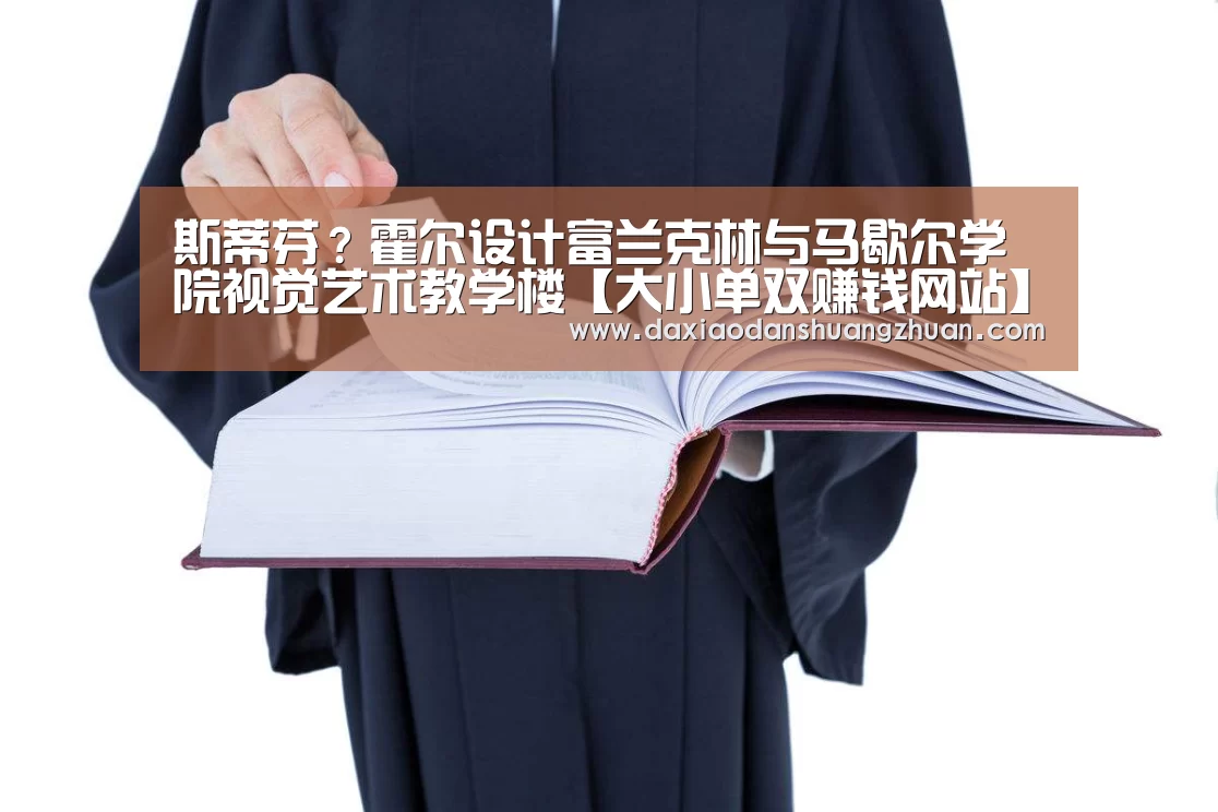 斯蒂芬?霍尔设计富兰克林与马歇尔学院视觉艺术教学楼【大小单双赚钱网站】(图3) 大小单双app下载