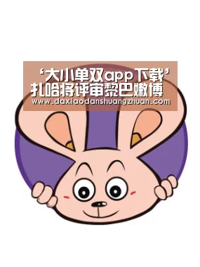 大小单双app下载