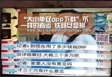 “大小单双app下载”不一样的春运 铁路尽显担当(图1) 大小单双赚钱网站