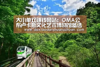 大小单双赚钱网站:OMA公布卢卡斯文化艺术博物馆备选方案 曾被马岩崧方案击败(图3) 大小单双赚钱网站