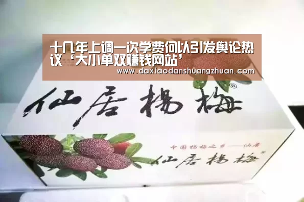十几年上调一次学费何以引发舆论热议‘大小单双赚钱网站’(图2) 大小单双app下载