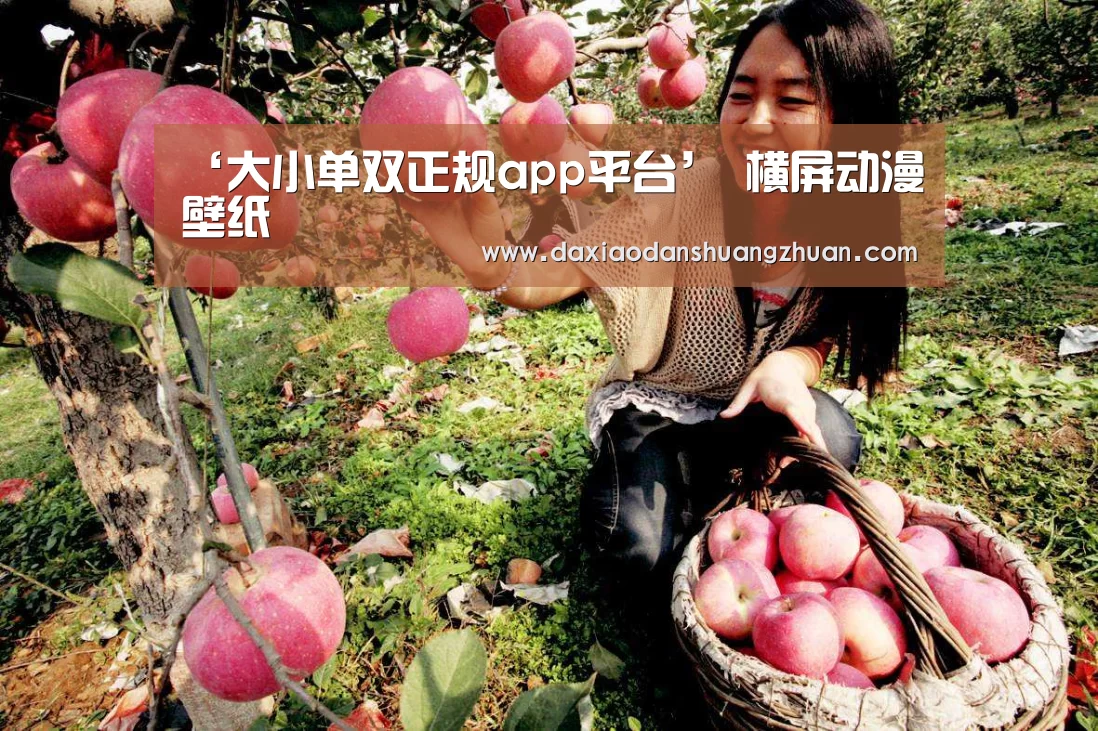 ‘大小单双正规app平台’
横屏动漫壁纸(图1) 大小单双app下载