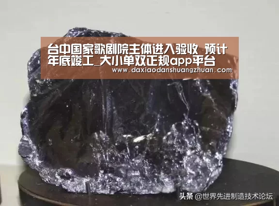 台中国家歌剧院主体进入验收 预计年底竣工_大小单双正规app平台(图2) 大小单双app下载