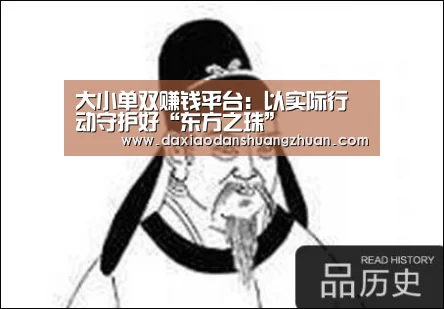 大小单双赚钱平台:以实际行动守护好“东方之珠”(图3) 大小单双赚钱平台