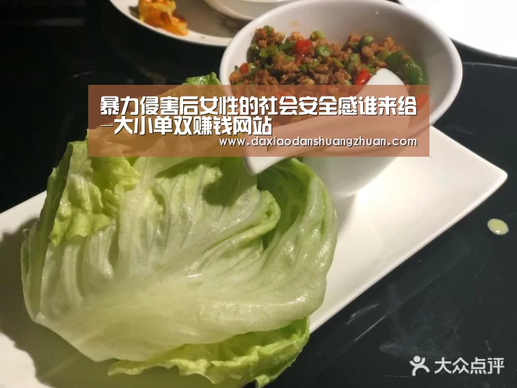 暴力侵害后女性的社会安全感谁来给-大小单双赚钱网站(图2) 大小单双正规app平台